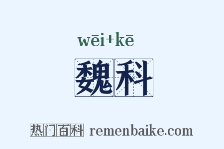 魏科是什么意思的图片